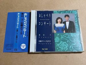 CD 春日了 佐藤タマーラ江里子 / おしゃべりコンサート TOCD9 ケーススレ 帯日焼けあり