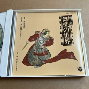 CD 雅楽 舞楽の世界 COCF10888-9 演奏:東京楽所 音楽監督:多忠麿 2CD 帯無し ケースヒビありの画像4