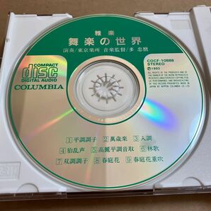 CD 雅楽 舞楽の世界 COCF10888-9 演奏:東京楽所 音楽監督:多忠麿 2CD 帯無し ケースヒビありの画像3