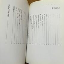 東山紀之 1998年12月17日 第1刷 東山紀之 my favorite scene 楽 写真集 エッセイ カバーすれ 日焼けあり 帯無し_画像4