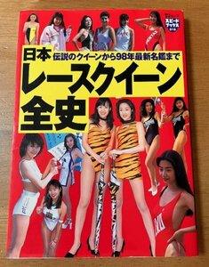 日本レースクイーン全史 伝説のクイーンから98年最新名鑑まで 宝島社 1998年発行 帯なし 飯島直子 いけだりか 岡本夏生 原久美子 鈴木史華