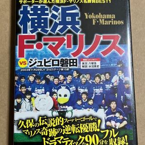 DVD サポーターが選んだ 横浜F・マリノス 名勝負BEST1 横浜F・マリノスVSジュビロ磐田 Jリーグ・レジェンド 付録DVDのみの画像1