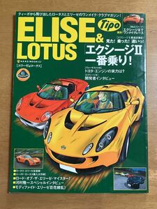 ELISE & LOTUS エリーゼ&ロータス 2004年４月28日 Tipo ティーポ エクシージ2 一番乗り 表紙スレ シール貼りあり