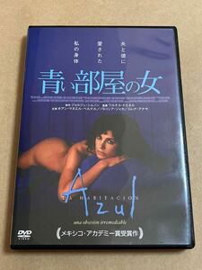 DVD 青い部屋の女 ホアン・マヌエル・ベルナル OHDR0081 レンタル専用版 薄キズあり