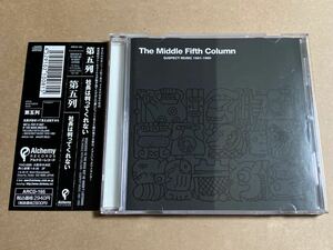 CD 第五列 THE MIDDLE FIFTH COLUMN / 社長は判ってくれない ARCD165 SUSPECT MUSIC 1981-1990 