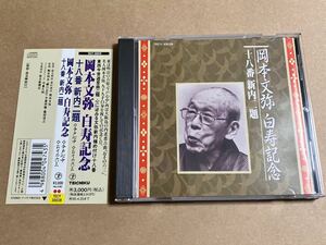 CD 岡本文弥 / 白寿記念 十八番新内二題 今戸心中 おその六三 TECY30039 岡本宮染 岡本宮之助