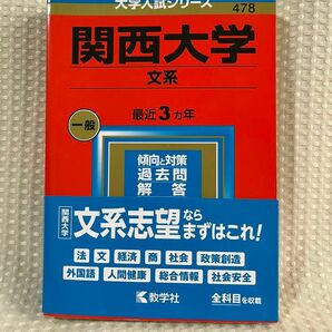 関西大学　文系　2023年度版