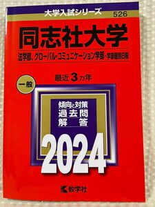 同志社大学　法学部、グローバル・コミュニケーション学部　2024年度版