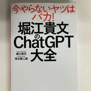 堀江貴文のChatGPT大全