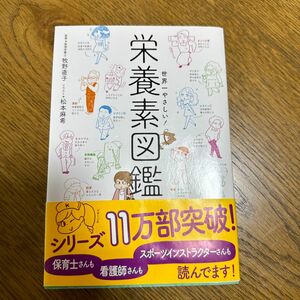 世界一やさしい！栄養素図鑑 牧野直子／監修　松本麻希／イラスト　