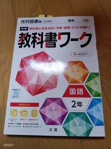 51p 書き込み有 光村図書 完全準拠 教科書ワーク 国語 中学 2年 中学2年 中学生 中2