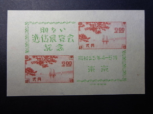 東京通信展（1948.4.27）　小型シート　未使用　美品