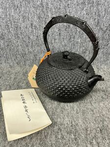 齋峰 鉄瓶 南部鉄器 あられ 宝珠 1.8L 伝統工芸品 茶器 茶道具 未使用 美品
