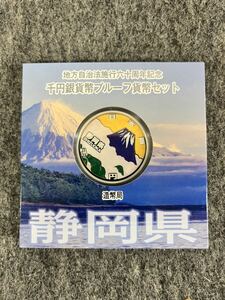 地方自治法施行六十周年記念 千円銀貨幣プルーフ貨幣セット 静岡県 SHIZUOKA 造幣局 japan mint コイン コレクション 1000円 ケース付き