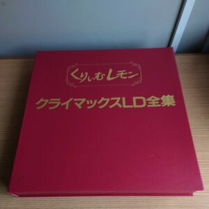 くりいむレモン　クライマックス　LD全集　レーザーディスク5枚入り