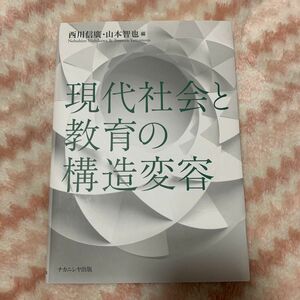 現代社会と教育の構造変容 西川信廣／編　山本智也／編