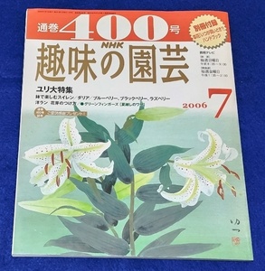 単行本 趣味の園芸 2006年 7月号 通巻400号 [日本放送出版協会] 中古