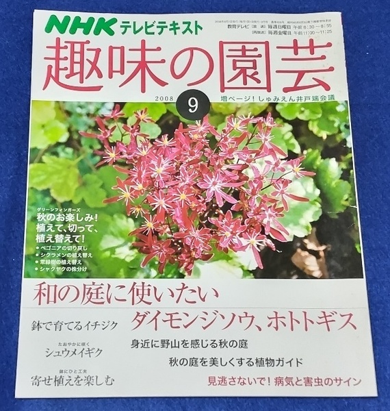 単行本 NHK 趣味の園芸 2008年9月 [日本放送出版協会] 中古