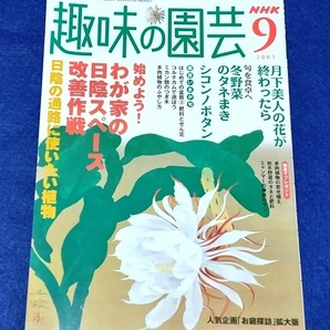 単行本 趣味の園芸 2005年9月 日本放送出版協会 [中古]