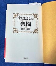 単行本 カエルの楽園 百田尚樹／著 [新潮社] 中古_画像4