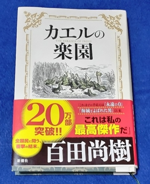 単行本 カエルの楽園 百田尚樹／著 [新潮社] 中古