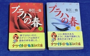 文庫 プラハの春 上下セット 春江一也／著 [集英社文庫] 中古