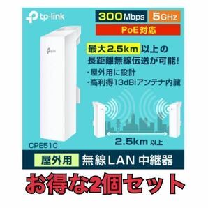 新品未使用 定価1個18000円 お得な2個セットTP-LINK CPE510 長距離Wi-Fi 指向性アンテナ アクセスポント 無線中継器 無線LANの画像1