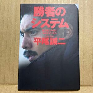 勝者のシステム　勝ち負けの前に何をなすべきか （講談社＋α文庫） 平尾誠二／〔著〕