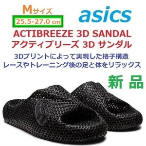 【M】★25.5-27㎝★ 新品 即決 3Dプリント asics Actibreeze 3D Sandal アシックス アクティブリーズ 3D サンダル ブラック 黒