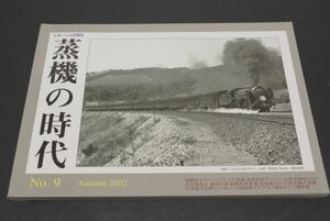 プレスアイゼンバーン とれいん増刊 蒸気の時代 NO.9 ゆうパケット 同梱包不可