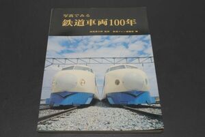 交友社 写真で見る鉄道車両100年 ゆうパケット 同梱包不可