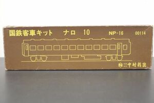 中村精密模型 国鉄 ナロ10 キット