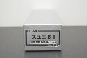 FUJIMODEL 国鉄 スユニ61 郵便合造車 (1～) キット