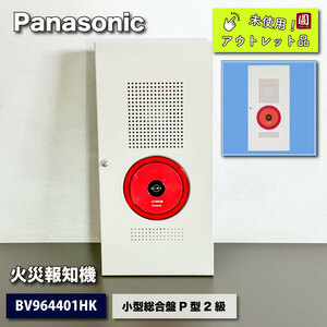 ＜Panasonic＞火災報知機　小型総合盤P型２級（型番：BV964401HK）【未使用アウトレット品】