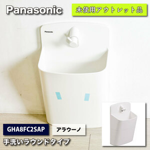 ＜Panasonic＞アラウーノ・手洗いラウンドタイプ（型番：GHA8FC2SAP）【未使用アウトレット品】