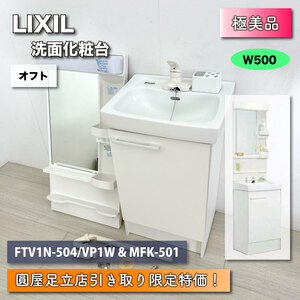 《店頭引取り限定特価》＜LIXIL＞洗面化粧台　オフト　W500（型番：FTV1N-504/VP1W & KMFK-501）【極美品】