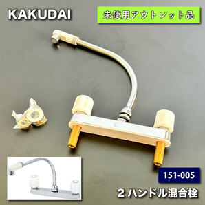 ＜KAKUDAI＞２ハンドル混合栓（型番：151-005）【未使用アウトレット品】の画像1