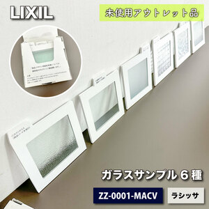 ＜LIXIL＞ガラスサンプル・ラシッサ（型番：ZZ-0001-MACV）【プレゼン用見本】