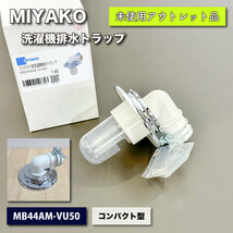 ＜MIYAKO＞コンパクト型洗濯機排水トラップ（型番：MB44AM-VU50）【未使用アウトレット品】_画像1