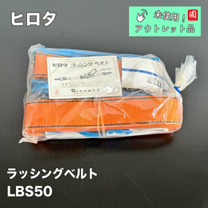 ＜ヒロタ＞ラッシングベルト（型番：LBS50）【未使用アウトレット品】