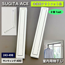 ＜SUGITA ACE＞室内用物干し・サンウィング４００（型番：243-498）２個１セット_画像1