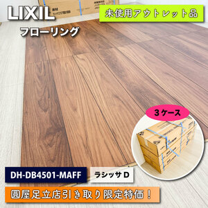 《店頭引取り限定特価》＜LIXIL＞フローリング・ラシッサD　直張防音床（型番：DH-DB4501-MAFF）チークF【未使用アウトレット品】３ケース