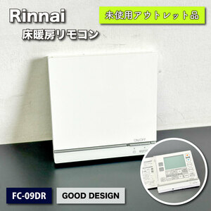 ＜Rinnai＞床暖房リモコン（型番：FC-09DR）【未使用アウトレット品】