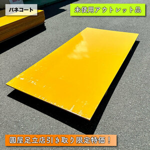 《店頭引取り限定特価》パネコート　900 × 1800mm 未使用アウトレット品】※在庫は複数ございます。