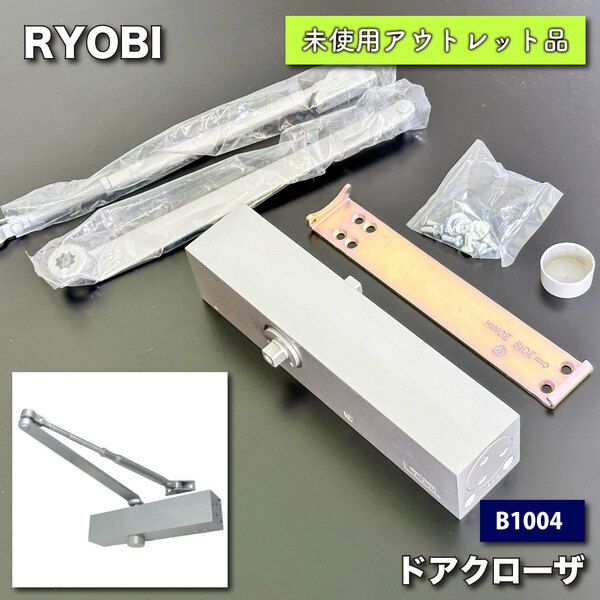 ＜RYOBI＞ドアクローザ・1000シリーズ（型番：B1004）【未使用アウトレット品】