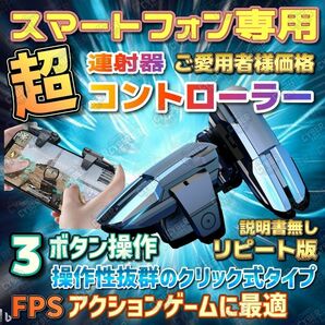 新品スマホ用連射機 連打機 コントローラ単発 自動指切り 連発分離式 荒野行動 pubg j