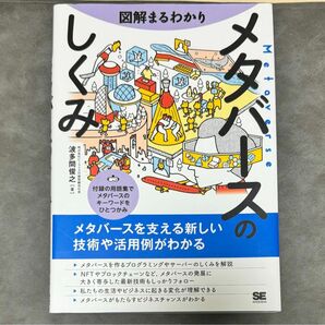 図解まるわかりメタバースのしくみ 波多間俊之／著