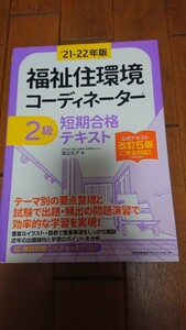 福祉住環境コーディネーター 2級 テキスト