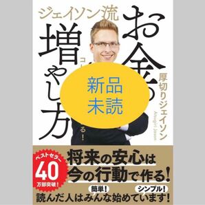 【新品】ジェイソン流　お金の増やし方　コレだけやれば貯まる！