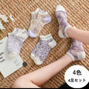 春夏用　レディースレトロ風ソックス　靴下　4足セット　紫　パープル　くるぶし　綿